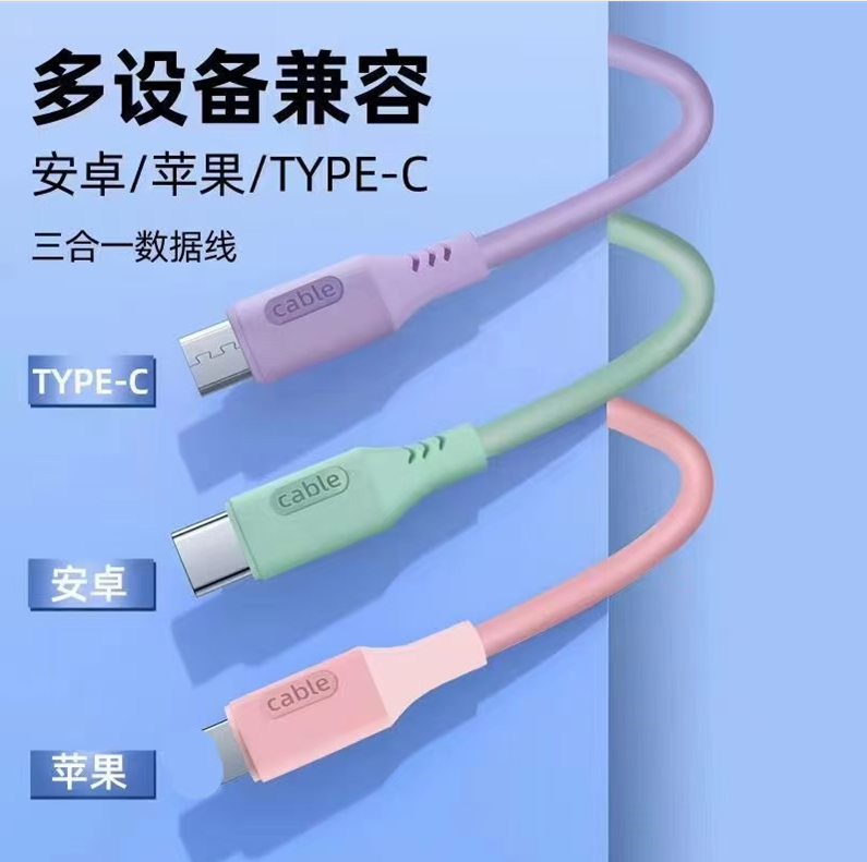 三合一 数据线-佛山韵达